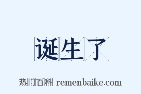 诞生了是什么意思的图片